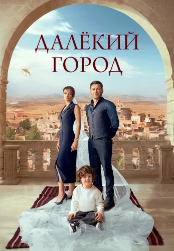 Далекий город 2 сезон 58 серия